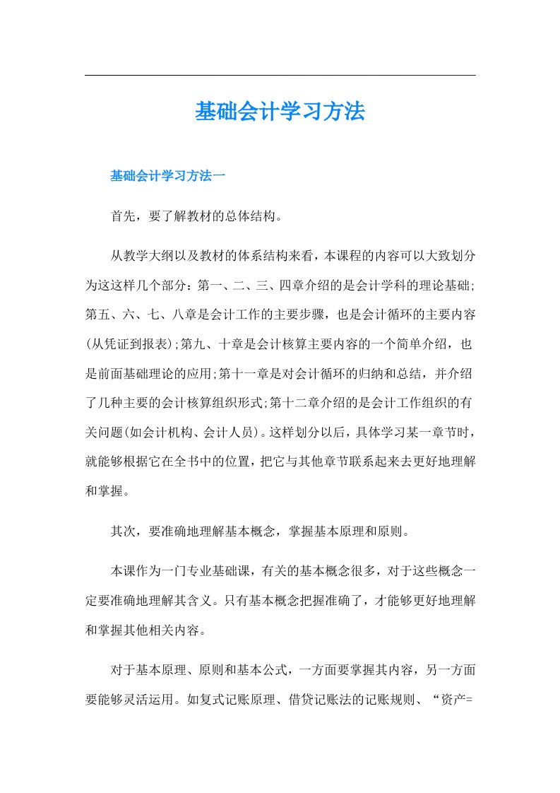 基础会计学习方法