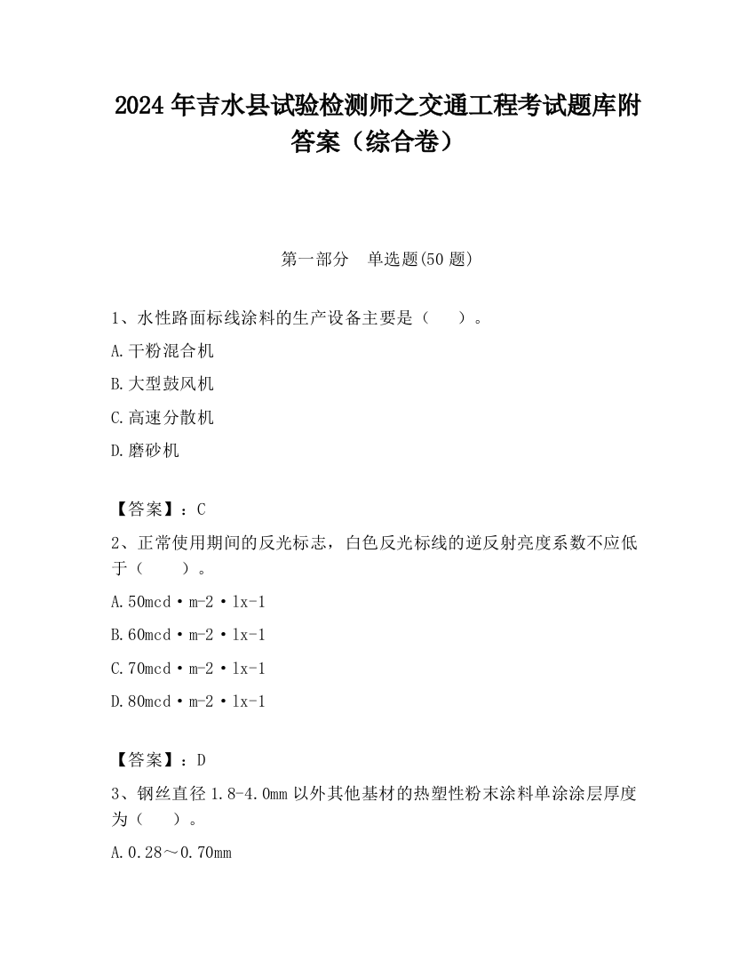 2024年吉水县试验检测师之交通工程考试题库附答案（综合卷）