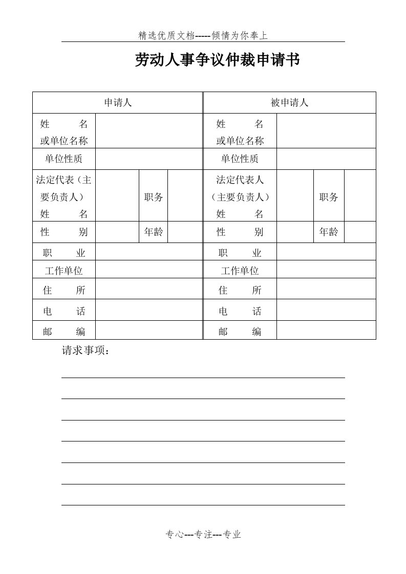 劳动人事争议仲裁申请书(表格)(共2页)