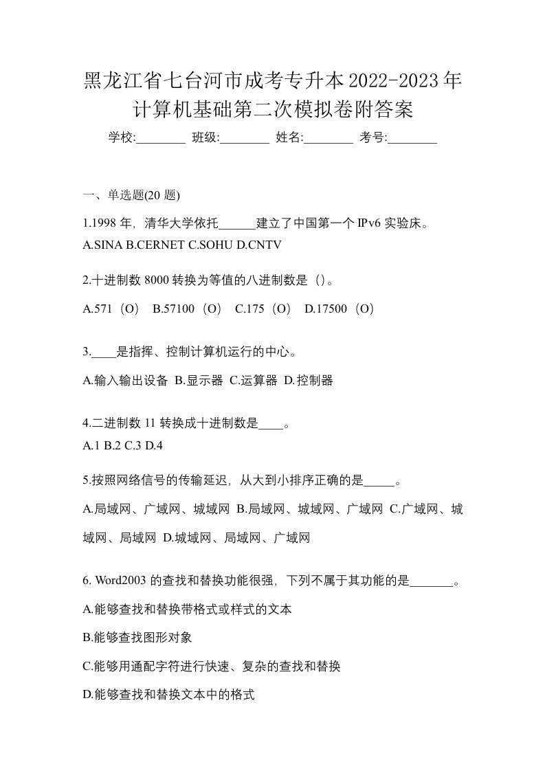 黑龙江省七台河市成考专升本2022-2023年计算机基础第二次模拟卷附答案