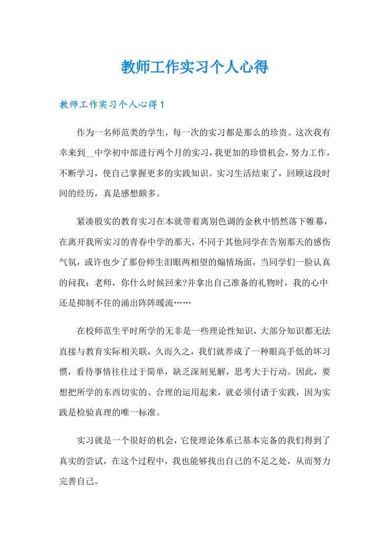 教师工作实习个人心得