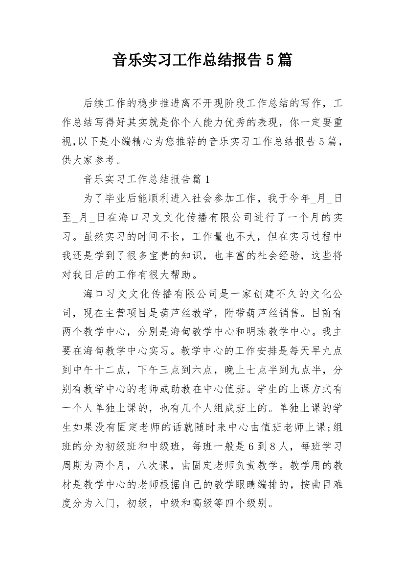 音乐实习工作总结报告5篇