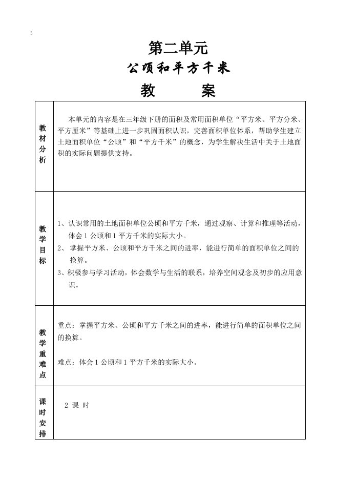 2014人教版四年级上册数学第二单元《公顷和平方千米》教案