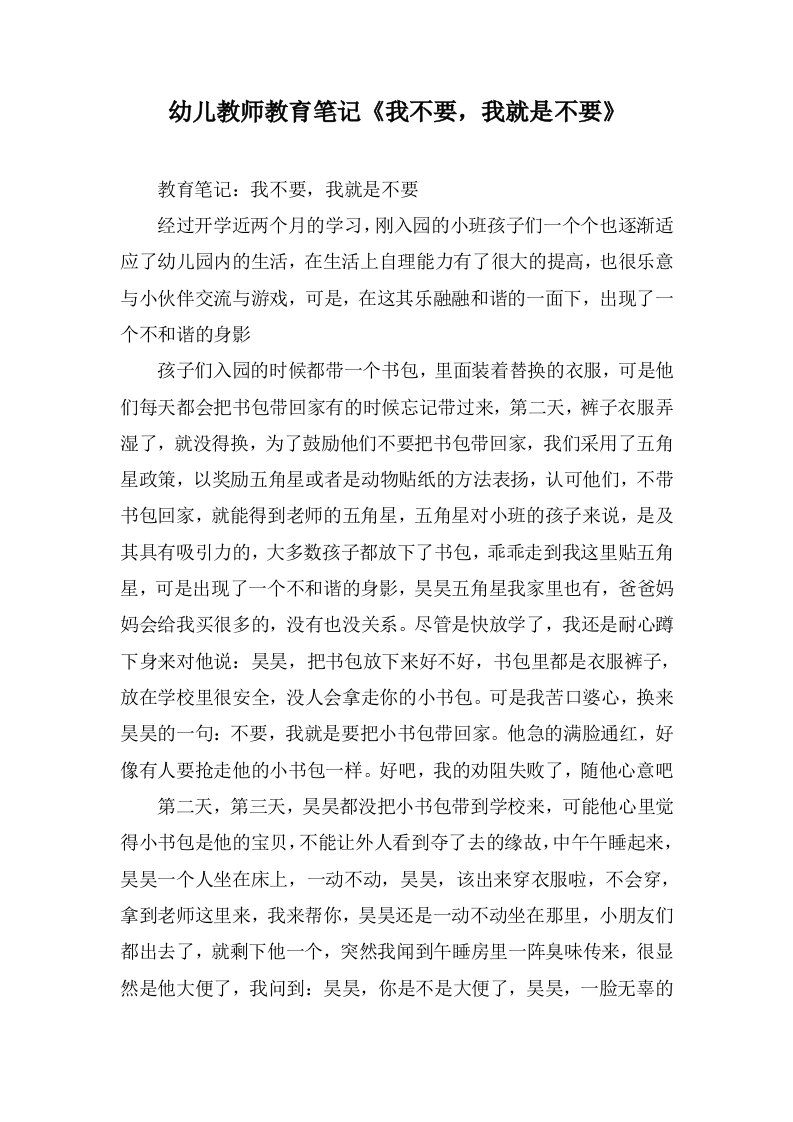 幼儿教师教育笔记《我不要，我就是不要》