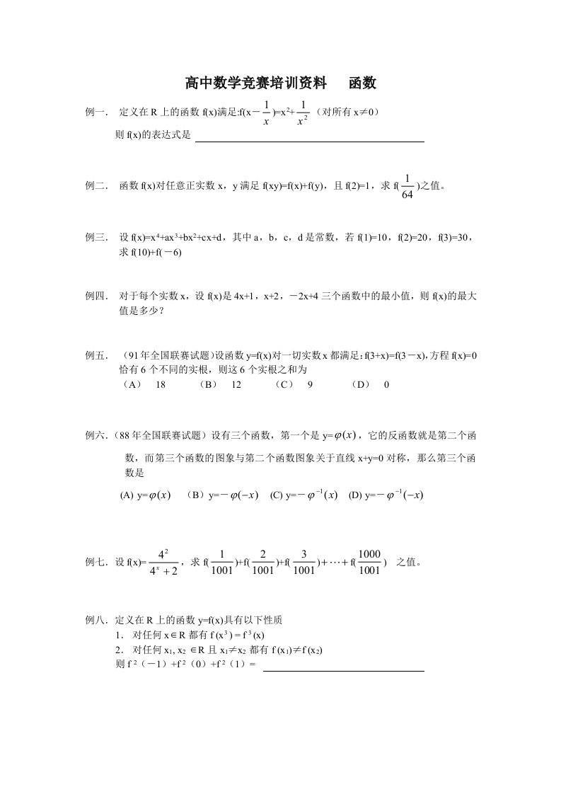 精选高中数学竞赛培训资料函数