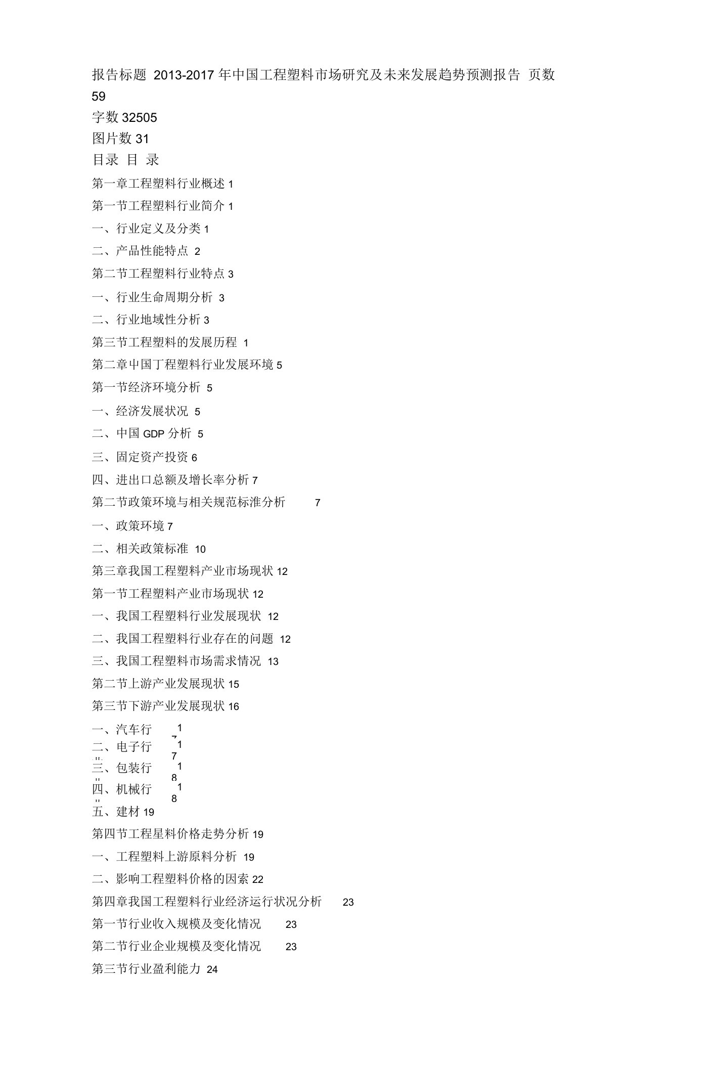 工程塑料-中文报告目录、摘要、节选模板-F-研究部