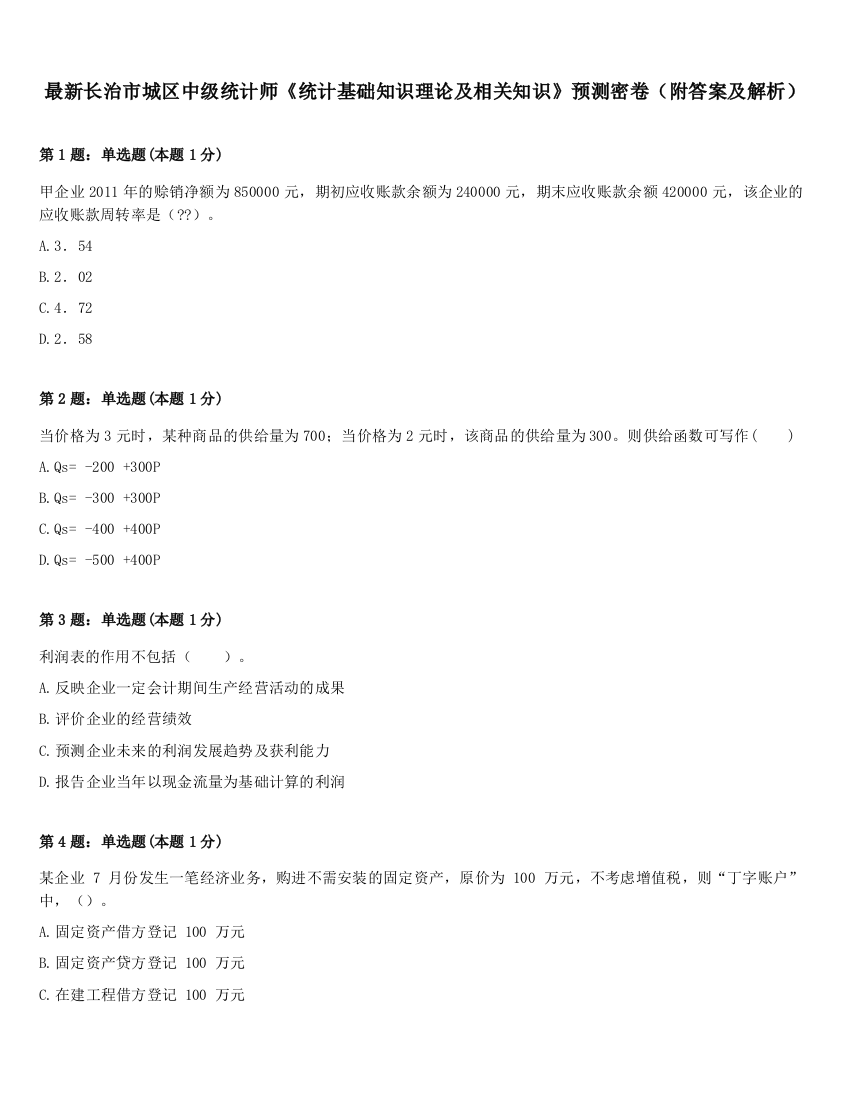 最新长治市城区中级统计师《统计基础知识理论及相关知识》预测密卷（附答案及解析）