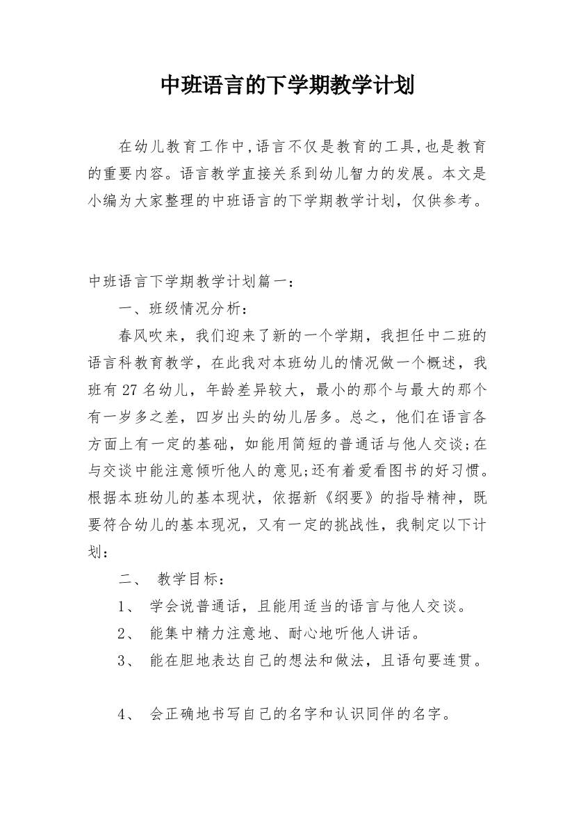 中班语言的下学期教学计划