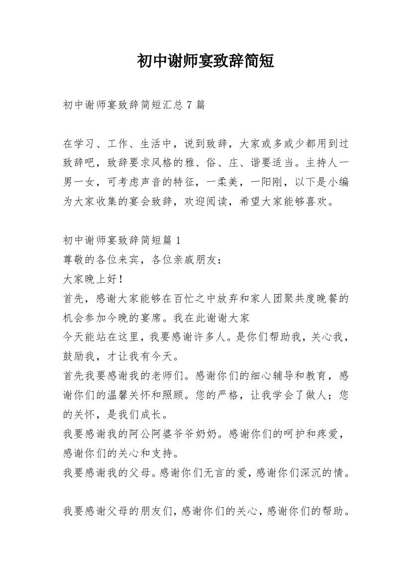 初中谢师宴致辞简短