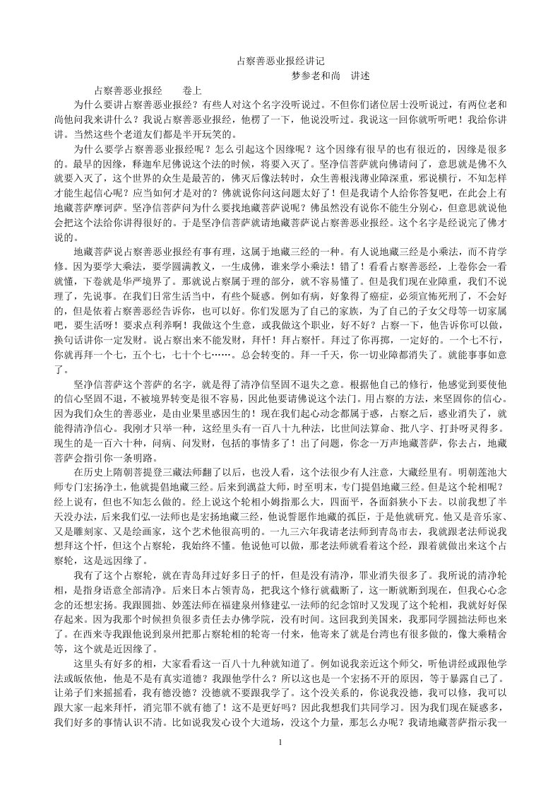 占察善恶业报经讲记