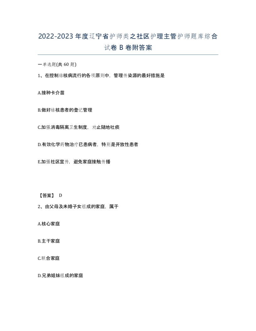 2022-2023年度辽宁省护师类之社区护理主管护师题库综合试卷B卷附答案