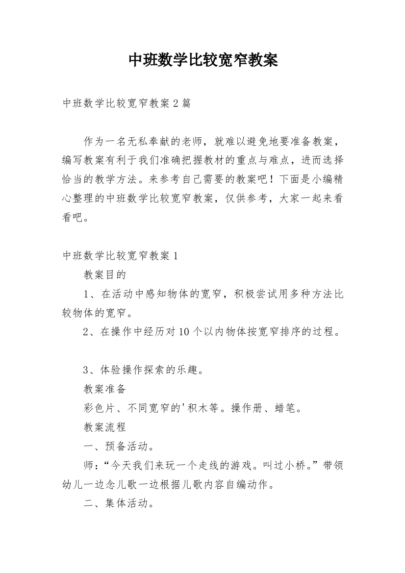 中班数学比较宽窄教案_1