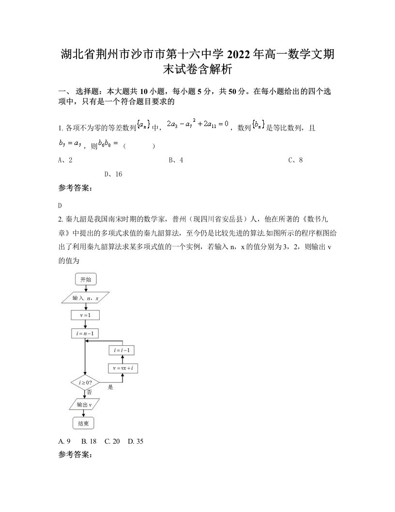 湖北省荆州市沙市市第十六中学2022年高一数学文期末试卷含解析