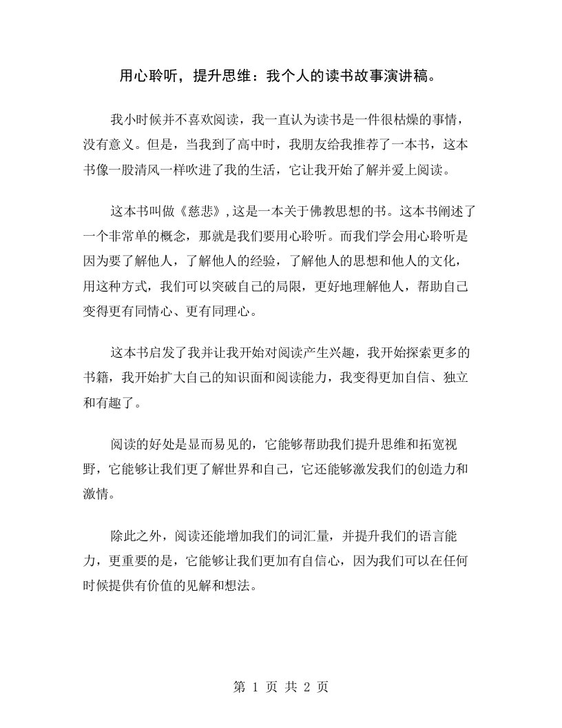 用心聆听，提升思维：我个人的读书故事演讲稿