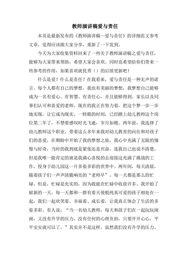 教师演讲稿爱与责任