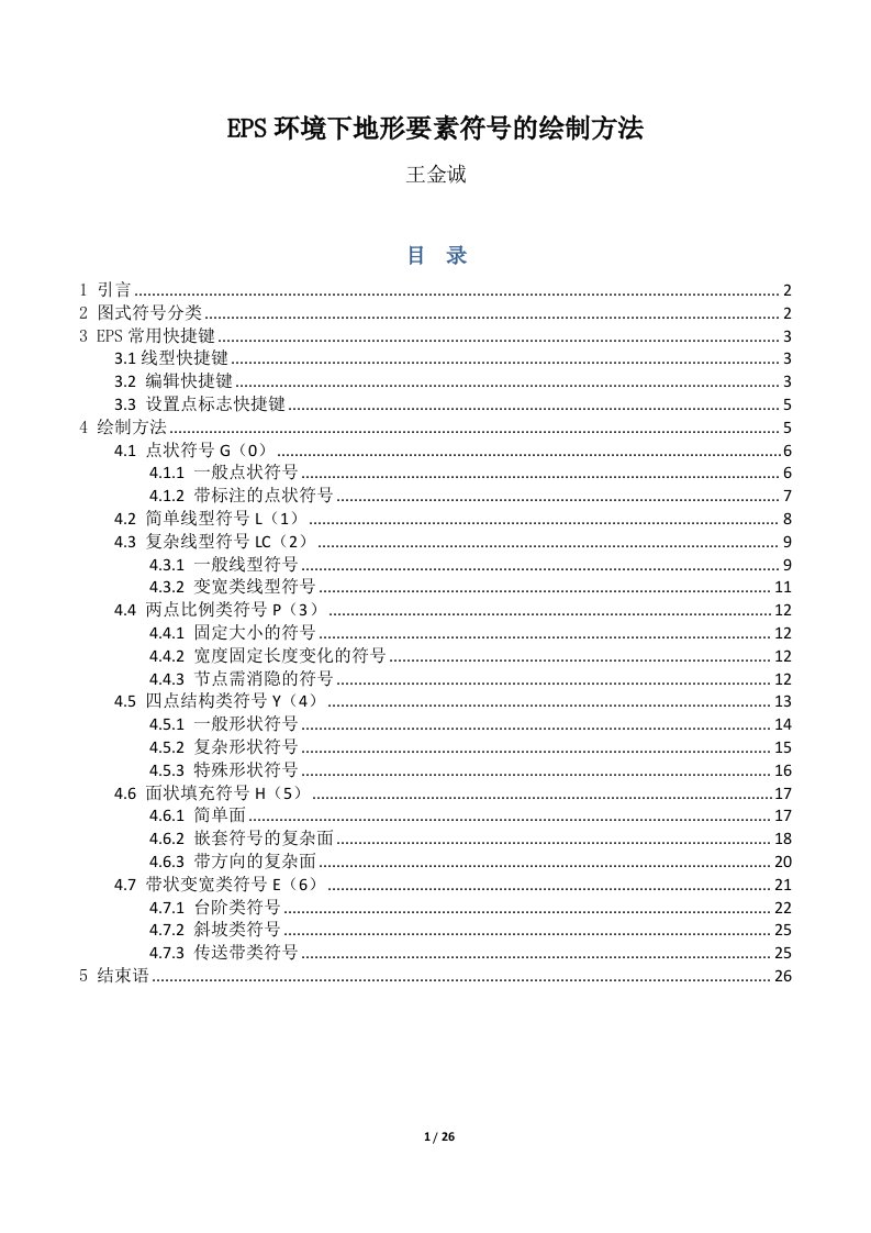 EPS环境下地形要素符号的绘制方法--王金诚-20110620--完整版