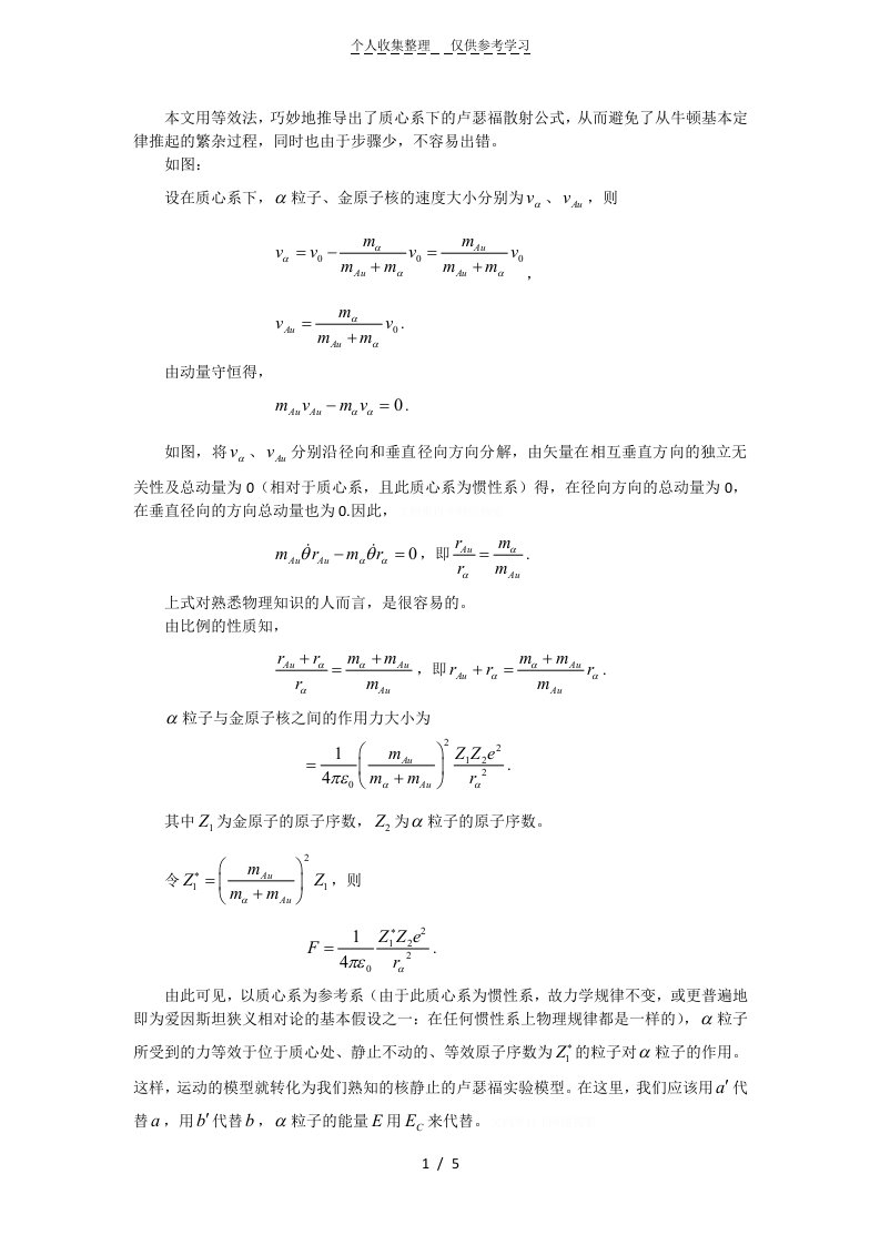 质心系下卢瑟福散射公式的推导