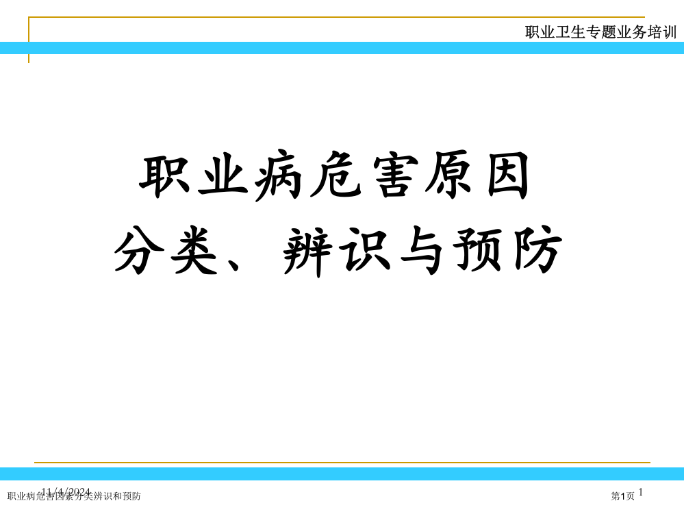 职业病危害因素分类辨识和预防专家讲座