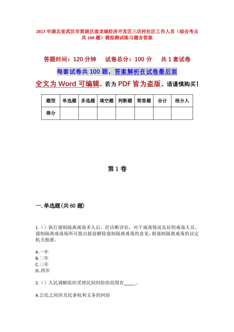 2023年湖北省武汉市黄陂区盘龙城经济开发区三店村社区工作人员综合考点共100题模拟测试练习题含答案