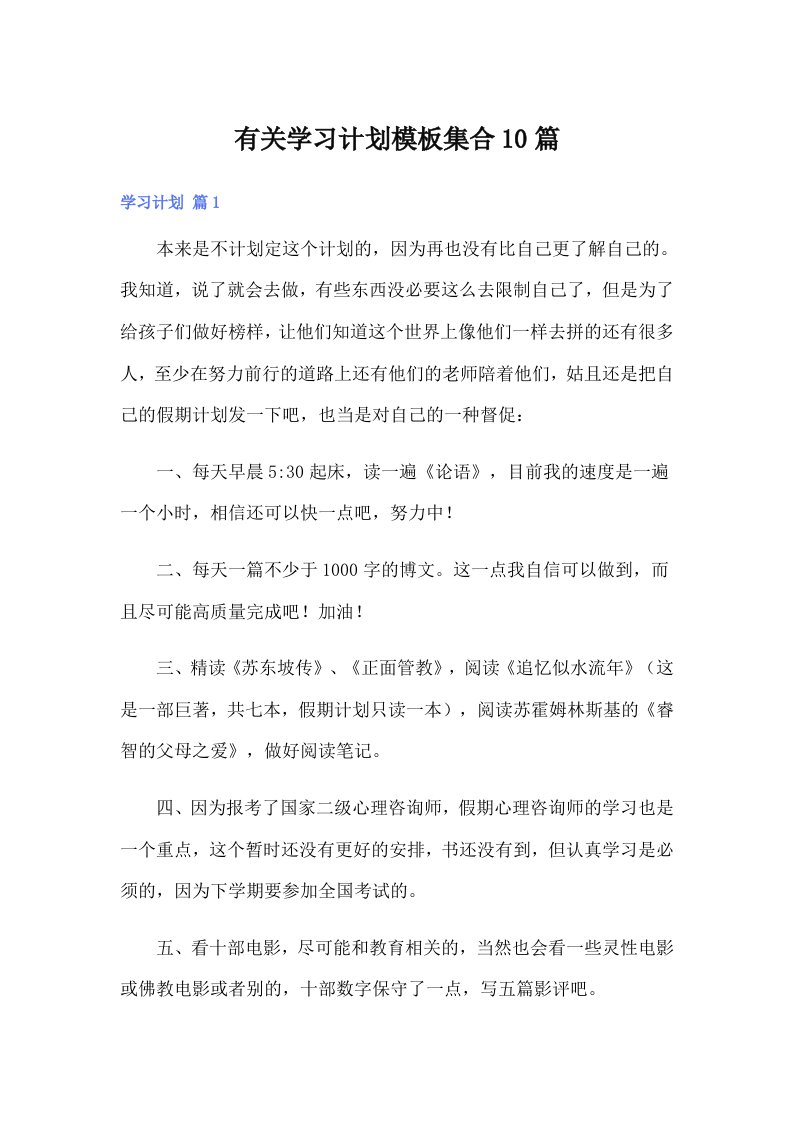 有关学习计划模板集合10篇