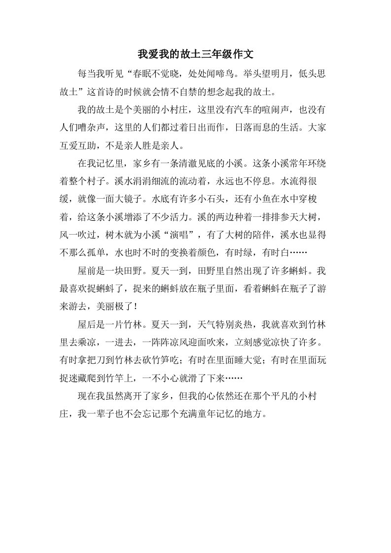 我爱我的故乡三年级作文