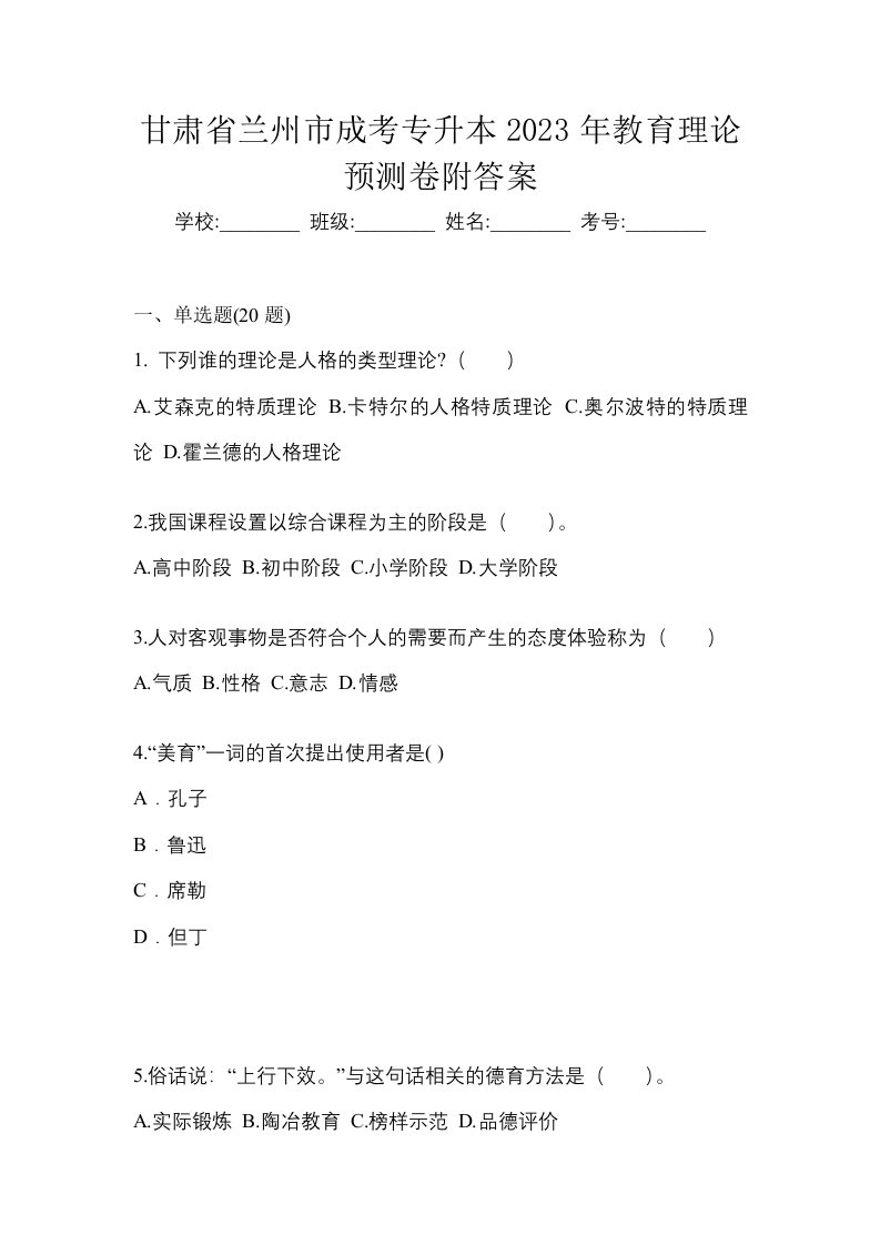 甘肃省兰州市成考专升本2023年教育理论预测卷附答案