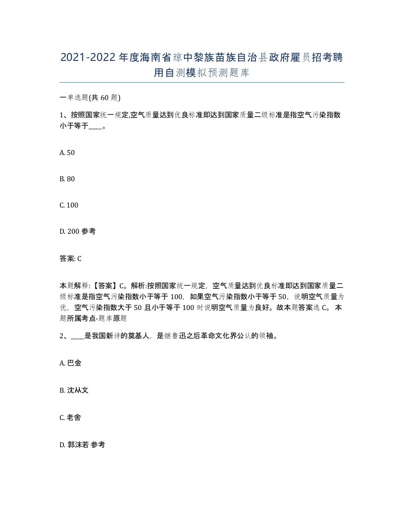 2021-2022年度海南省琼中黎族苗族自治县政府雇员招考聘用自测模拟预测题库