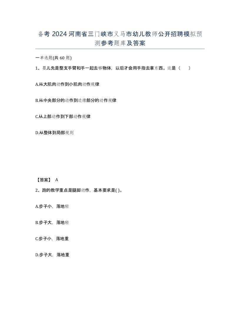 备考2024河南省三门峡市义马市幼儿教师公开招聘模拟预测参考题库及答案