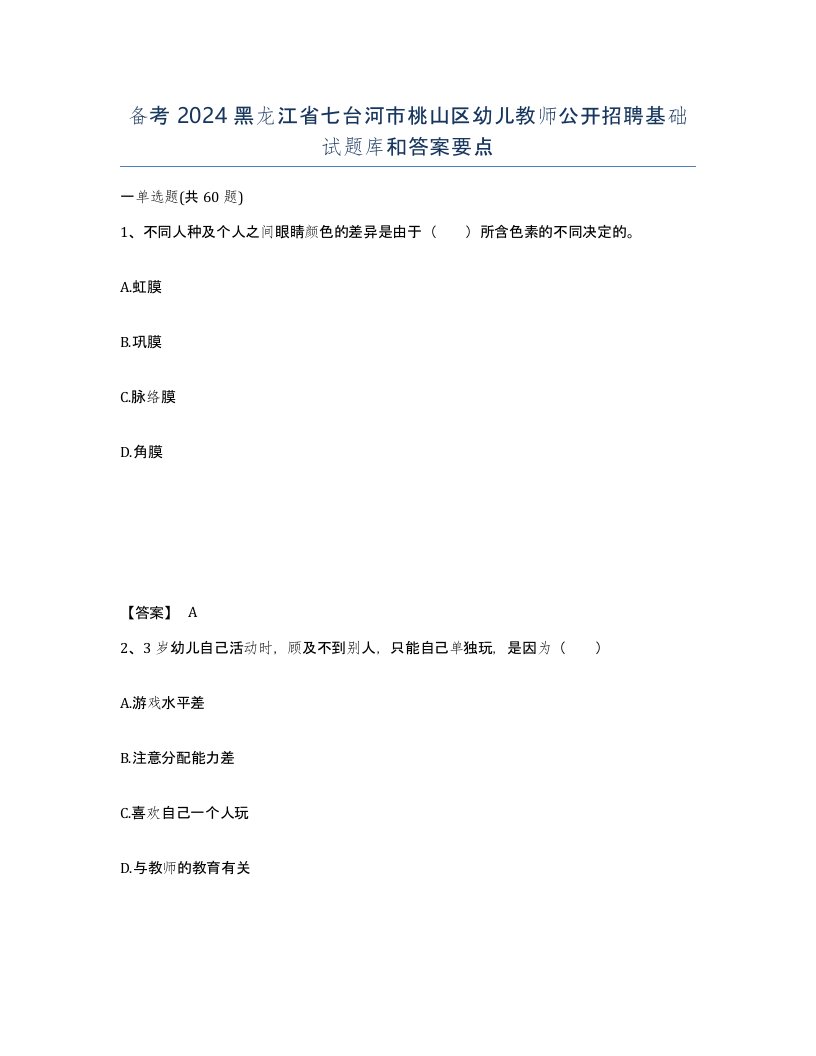 备考2024黑龙江省七台河市桃山区幼儿教师公开招聘基础试题库和答案要点