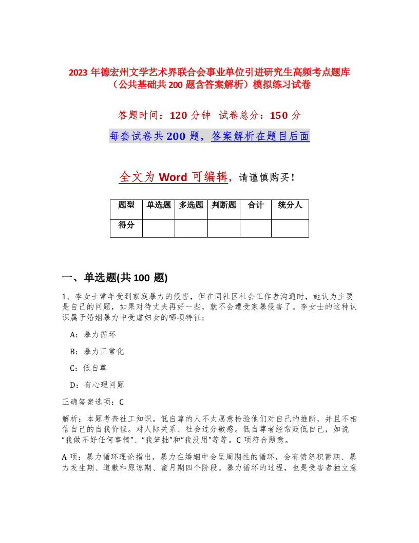 2023年德宏州文学艺术界联合会事业单位引进研究生高频考点题库公共基础共200题含答案解析模拟练习试卷