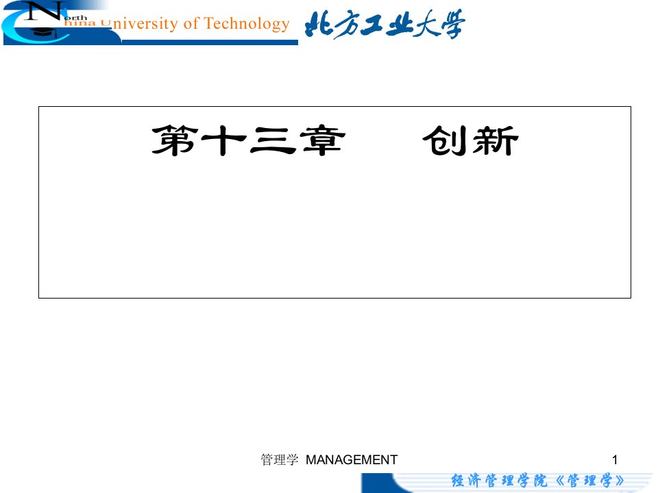 精品课程管理学课件CH13创新