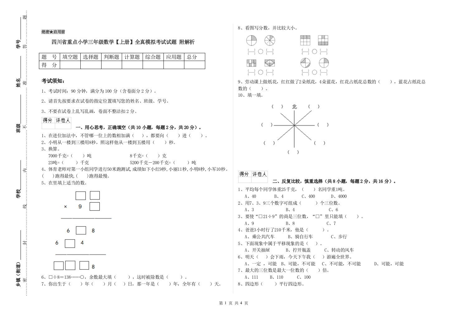 四川省重点小学三年级数学【上册】全真模拟考试试题-附解析