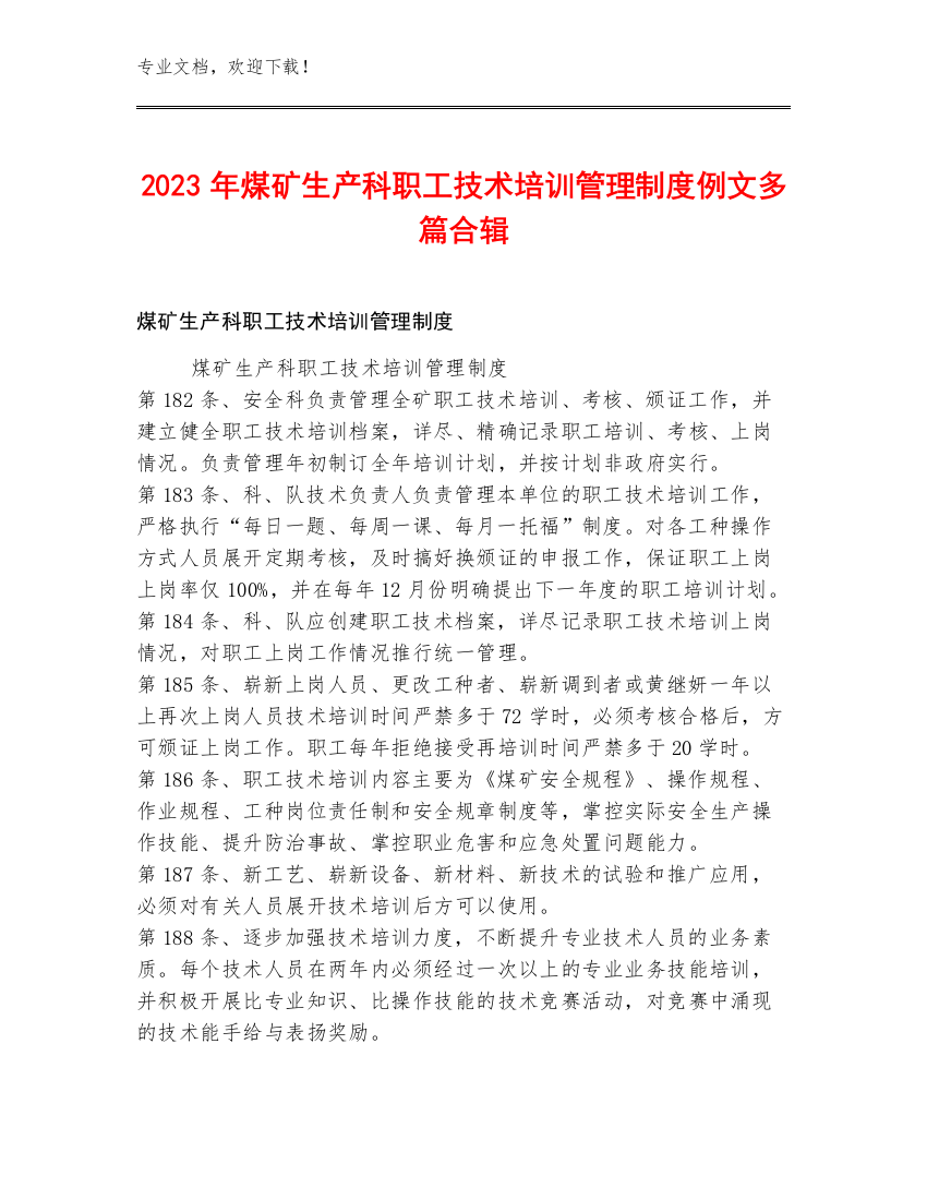 2023年煤矿生产科职工技术培训管理制度例文多篇合辑