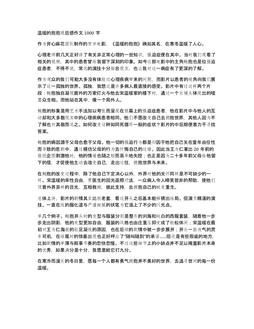 温暖的抱抱观后感作文1000字