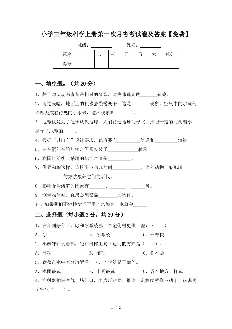 小学三年级科学上册第一次月考考试卷及答案免费