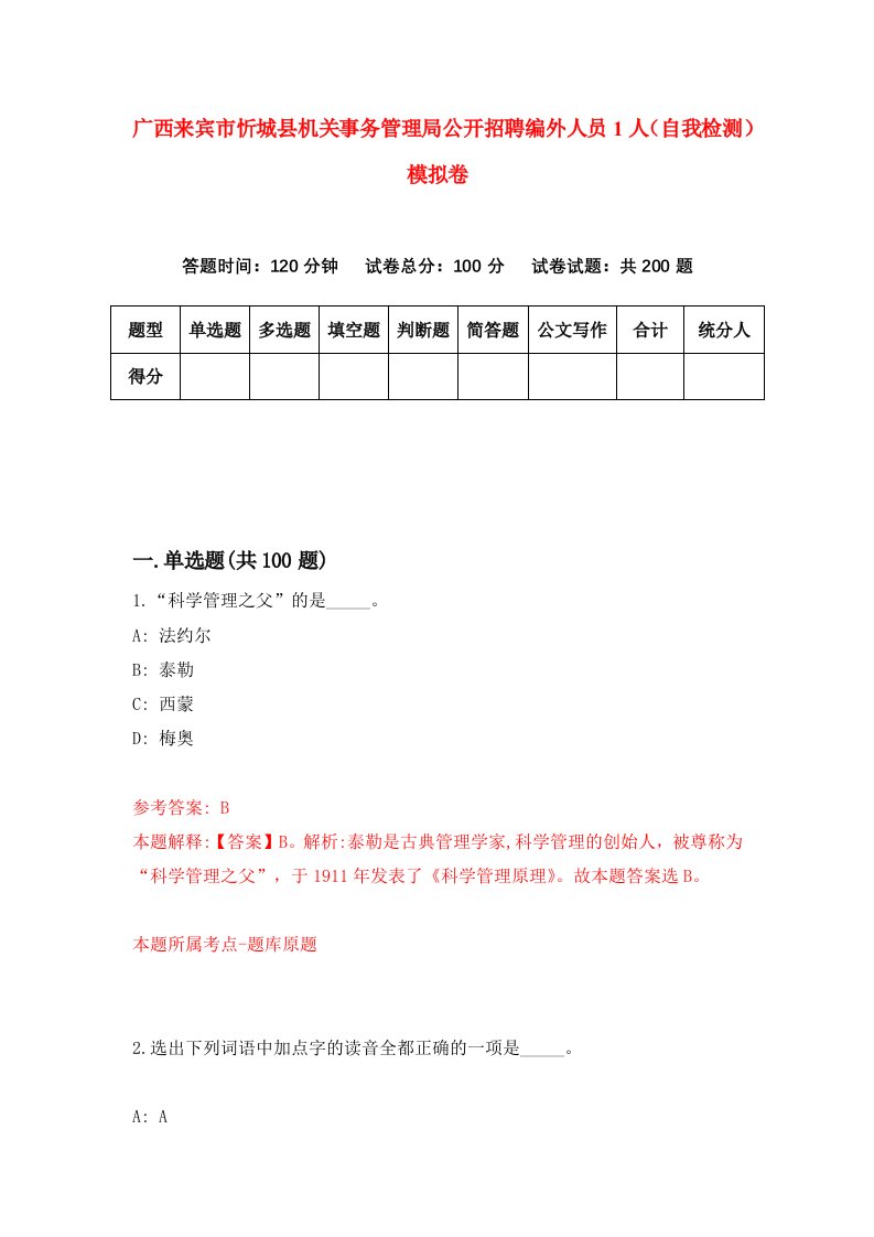 广西来宾市忻城县机关事务管理局公开招聘编外人员1人自我检测模拟卷0