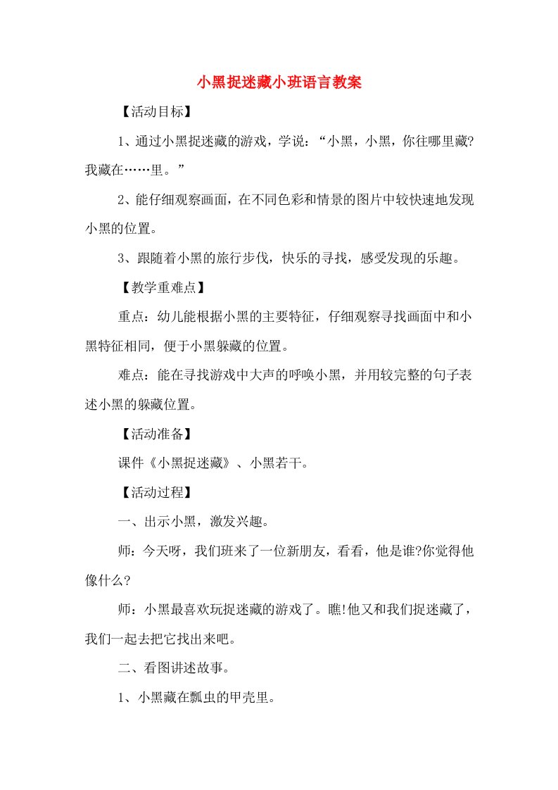 小黑捉迷藏小班语言教案