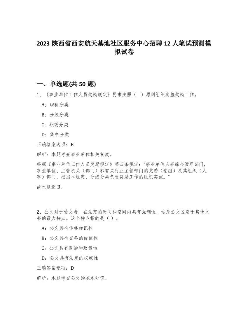 2023陕西省西安航天基地社区服务中心招聘12人笔试预测模拟试卷-9