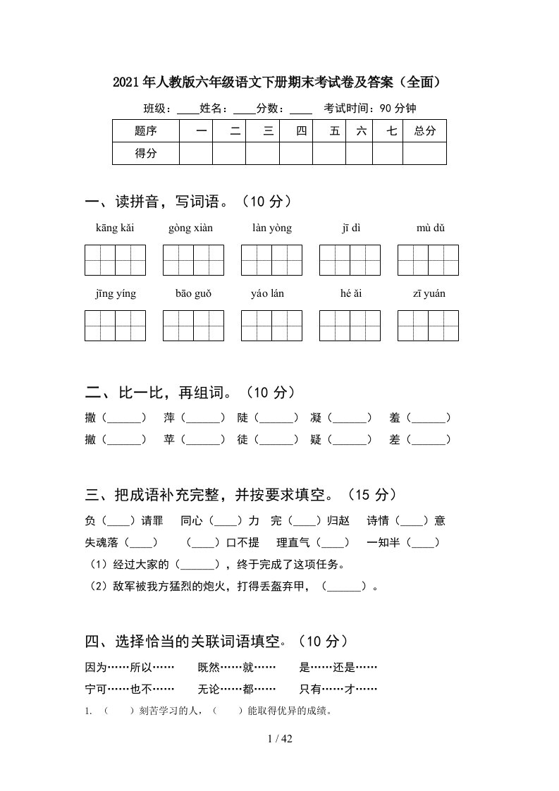 2021年人教版六年级语文下册期末考试卷及答案全面8套