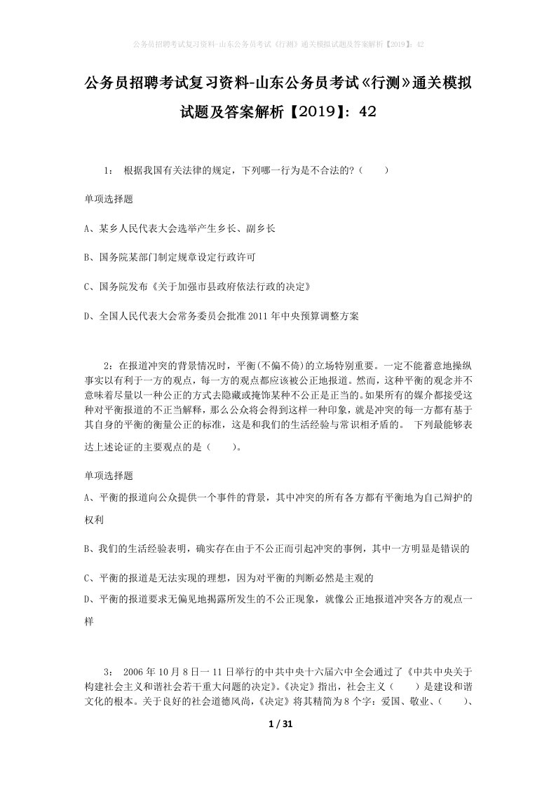 公务员招聘考试复习资料-山东公务员考试行测通关模拟试题及答案解析201942_6