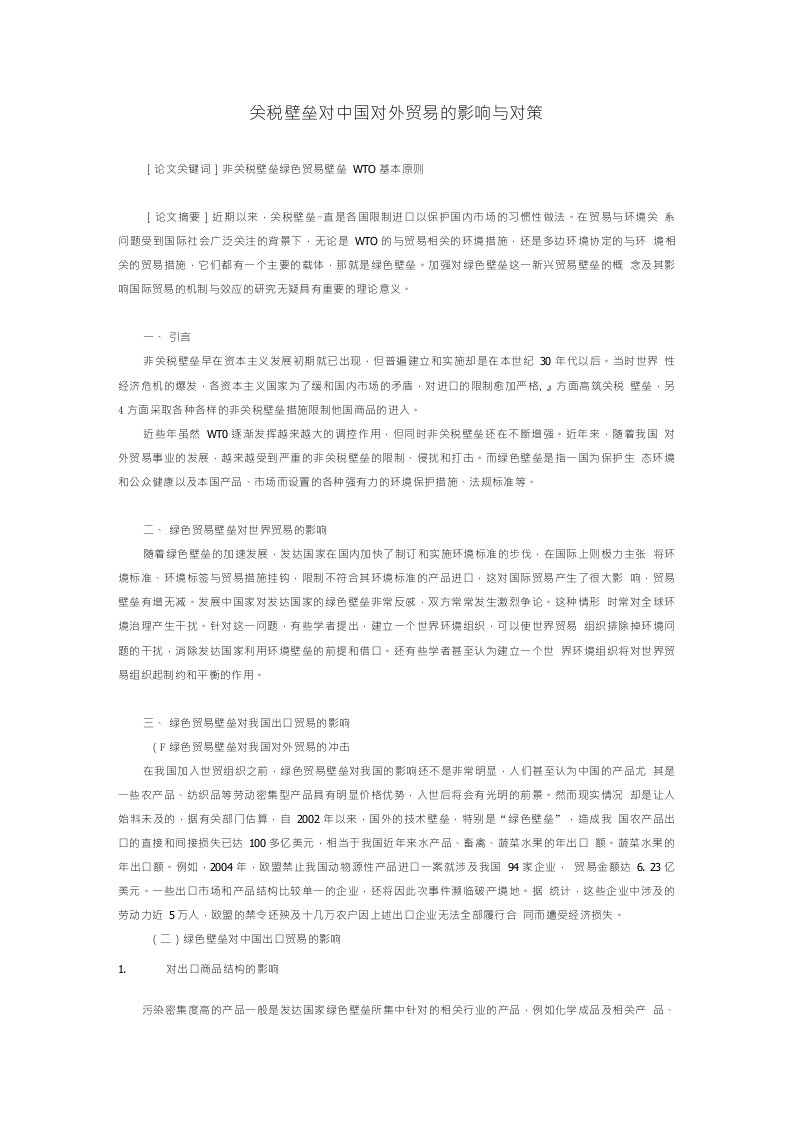 关税壁垒对中国对外贸易的影响与对策