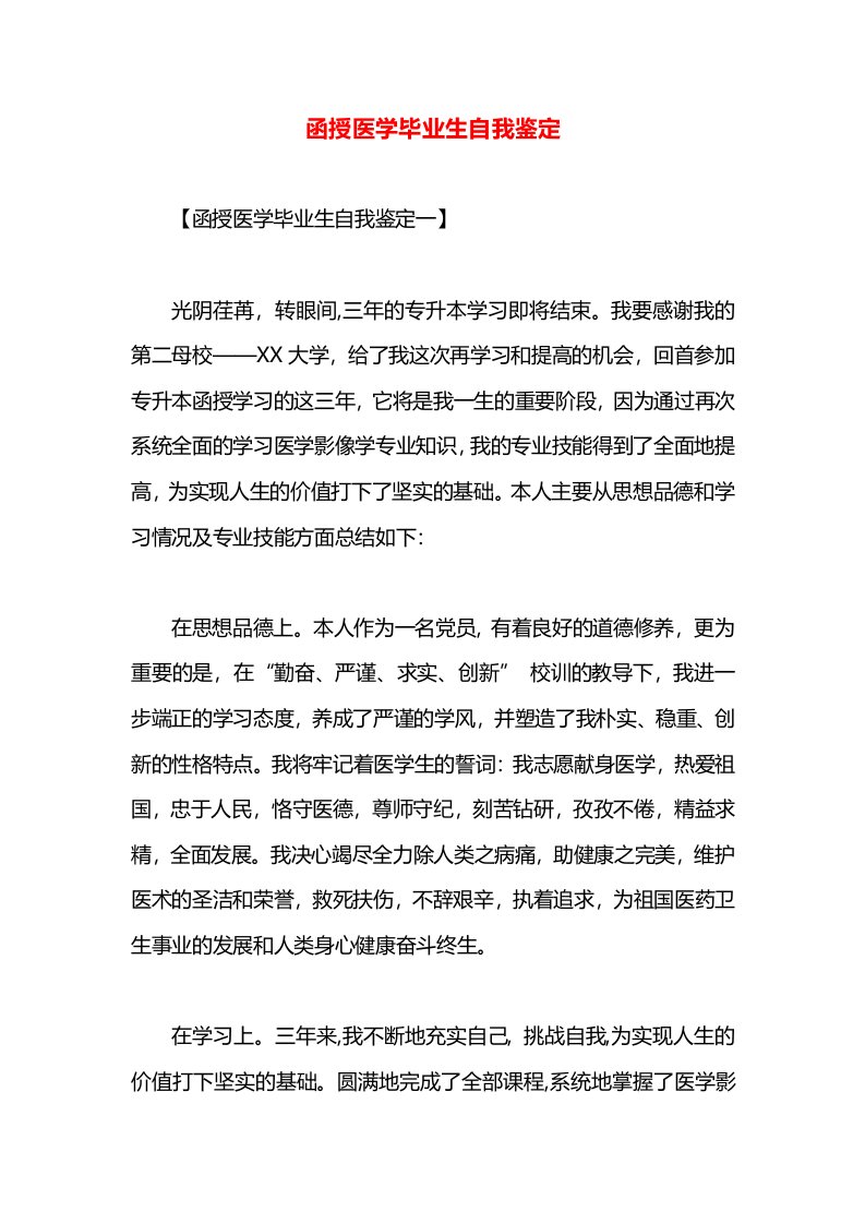 函授医学毕业生自我鉴定