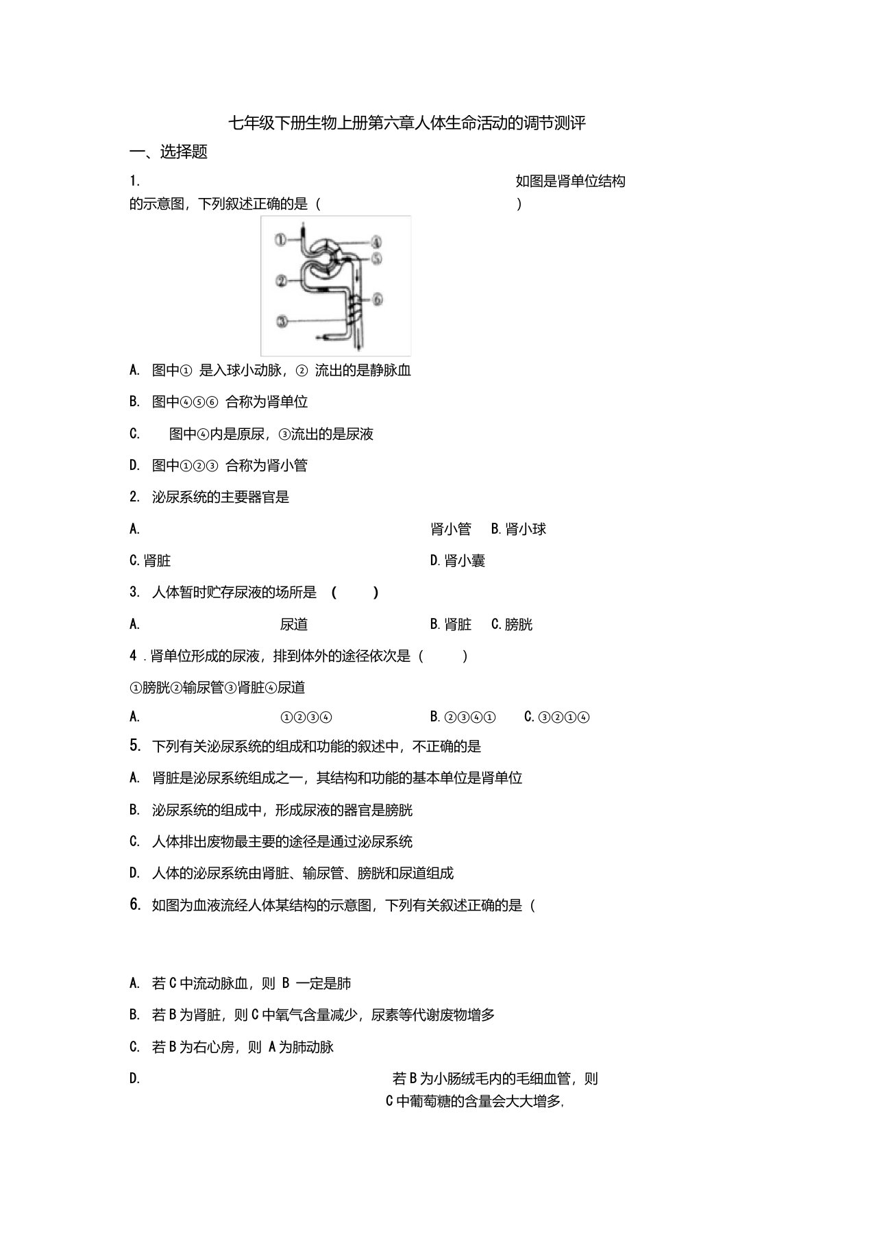 七年级下册生物上册第六章人体生命活动的调节测评