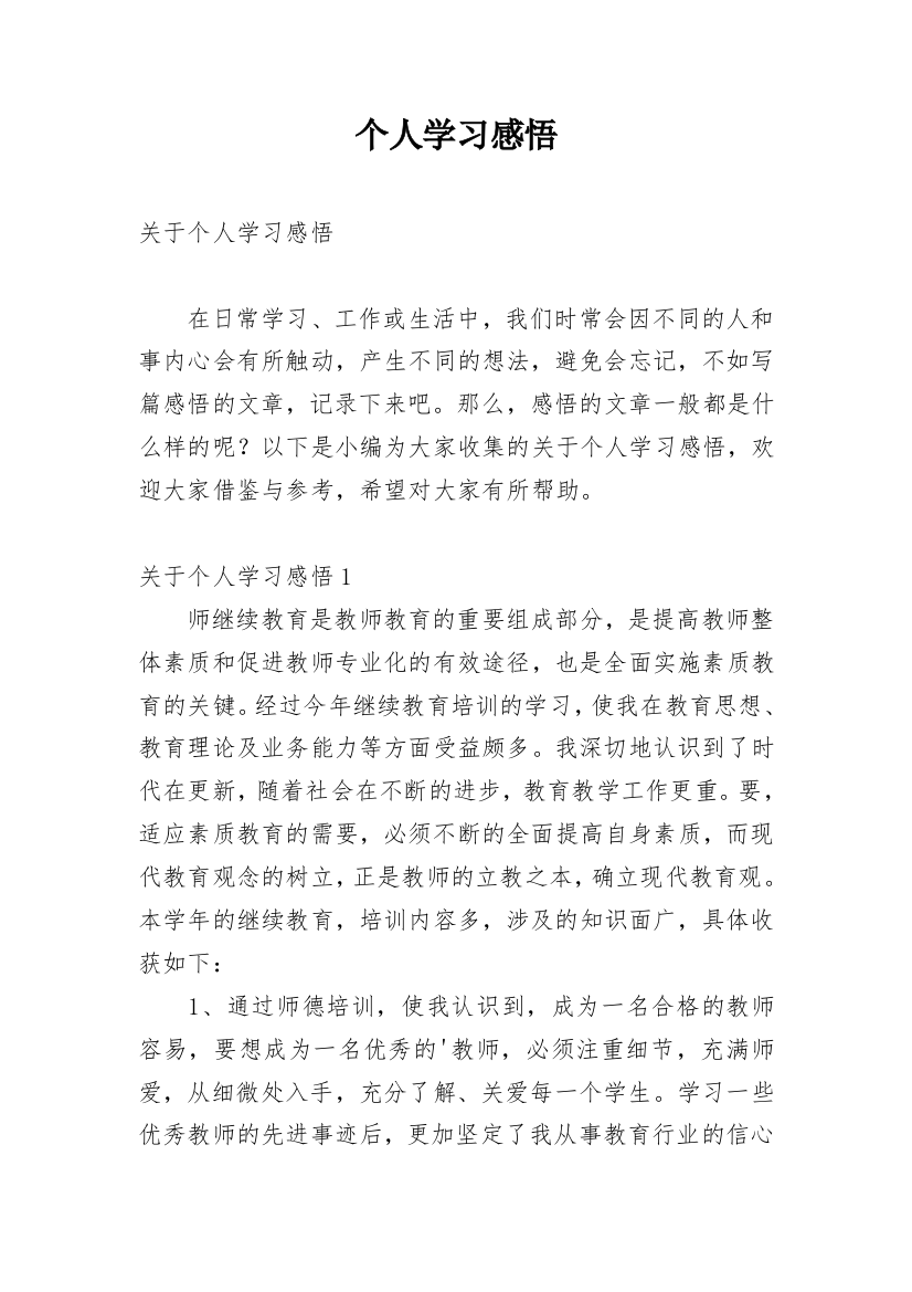 个人学习感悟