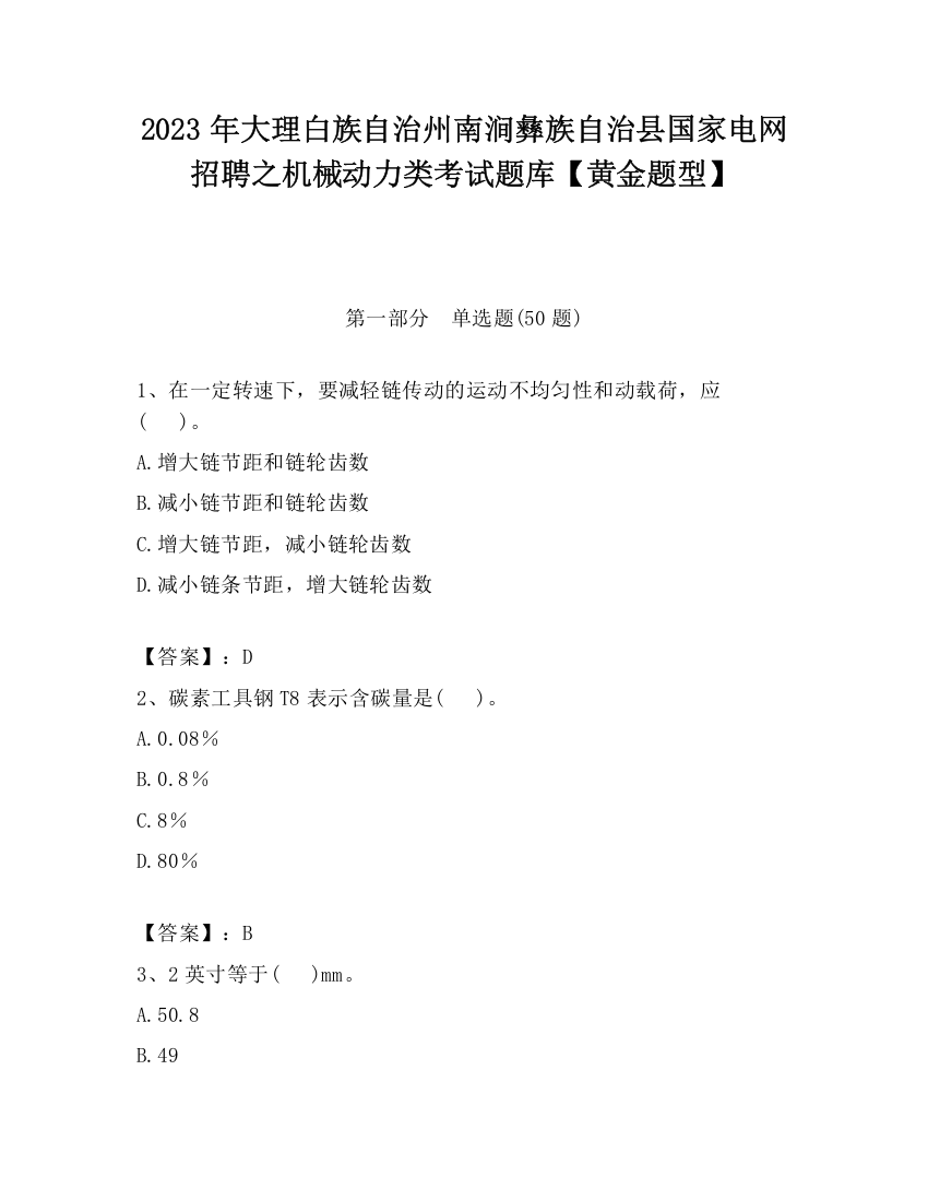 2023年大理白族自治州南涧彝族自治县国家电网招聘之机械动力类考试题库【黄金题型】