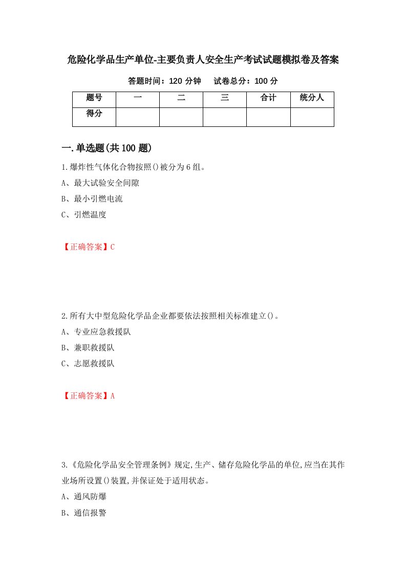 危险化学品生产单位-主要负责人安全生产考试试题模拟卷及答案第27卷