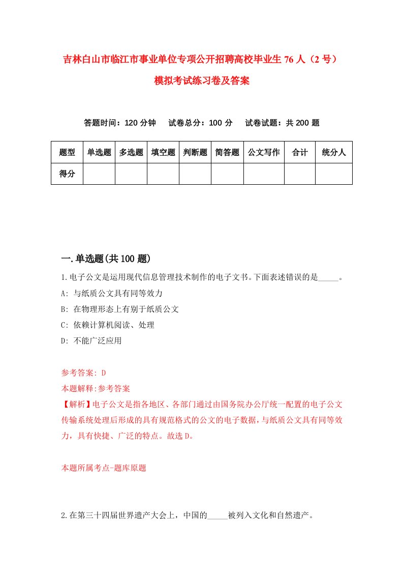 吉林白山市临江市事业单位专项公开招聘高校毕业生76人2号模拟考试练习卷及答案第9版