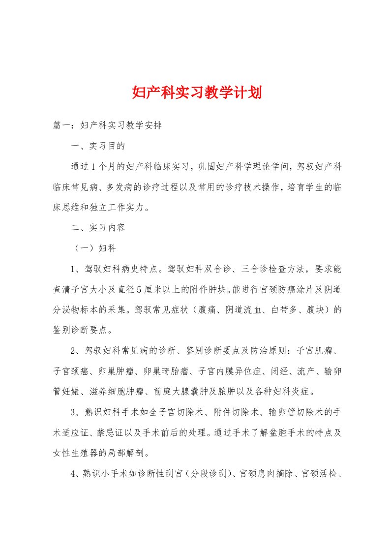 妇产科实习教学计划