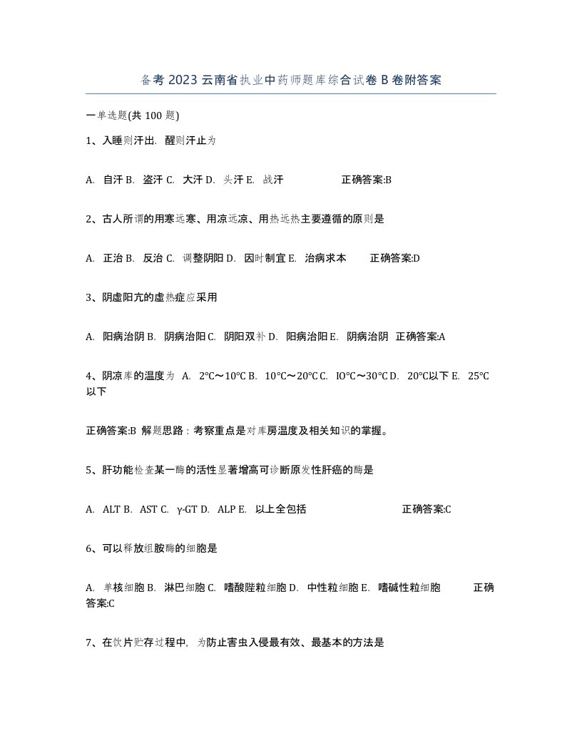 备考2023云南省执业中药师题库综合试卷B卷附答案