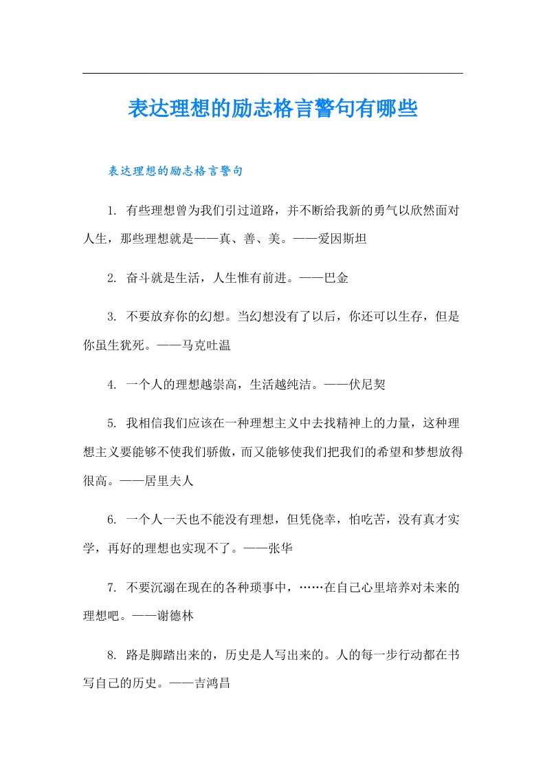 表达理想的励志格言警句有哪些